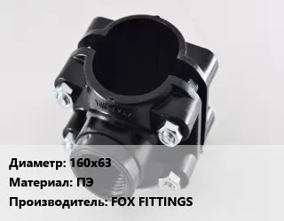 Седелка полиэтиленовая 160х63 ПЭ FOX FITTINGS